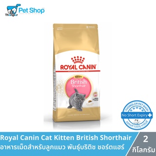 Royal Canin Cat Kitten British Shorthair อาหารเม็ดสำหรับลูกแมวพันธุ์บริติช ชอร์ตแฮร์ 2 กิโลกรัม