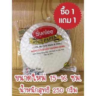 ซันลี แผ่นแป้งเวียดนาม แบบกลม ขนาด 15-16 ซม. น้ำหนักสุทธิ 250 กรัม (  แพ็ค 1 แถม 1 )