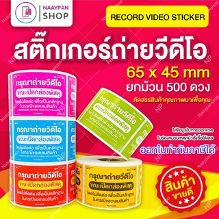 สติ๊กเกอร์ กรุณา ถ่ายวีดีโอ 6.5x4.5 ซม (ม้วน 500 ดวง) ถ่ายวิดีโอ โปรดถ่ายวิดีโอ Fragile ระวังแตก กันแตก Video