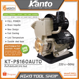 KANTO ปั๊มน้ำอัตโนมัติ ปั๊มน้ำออโต้ (370วัตต์, แรง ทน ดี) รุ่น KT-PS-160AUTO ++สินค้าขายดี มีรับประกันศูนย์++