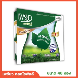 เพรียว คลอโรฟิลล์ เพรียวคลอโรฟิล จากต้นอ่อนข้าวสาลี ชนิด ผง แพ็ค 48 ซอง (4.25 กรัม x 48 ซอง)