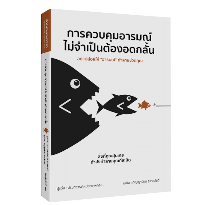 หนังสือ การควบคุมอารมณ์ไม่จำเป็นต้องอดกลั้น