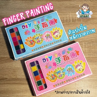 ✅พร้อมส่งในไทย✅ DIY Finger Painting ศิลปะปั๊มนิ้ว ศิลปะเด็ก B2206233