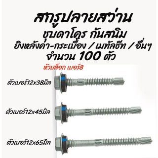 สกรูปลายสว่าน ชุบดาโคร ชุบแข็งกันสนิม (100ตัว) เกลียวปล่อยปลายสว่าน ปลายสว่าน (ยิงโครงหลังคา) #เลือกขนาด เบอร์12 x 38, 4