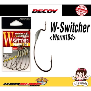 เบ็ด Decoy W-Switcher Worm 104