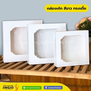 [ ทรงเตี้ย - White ] กล่องเค้ก กล่องเบเกอรี่ สีขาวทรงเตี้ย (10ใบ/ แพค)