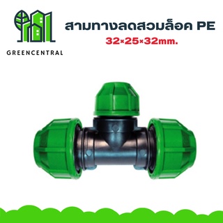 สามทางลดสวมล็อคPE 32×25×32mm. - Greencentral