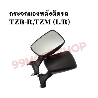 กระจกมองหลังติดรถ L/R รุ่น TZR-R,TZM ส่งตรงจากโรงงาน สินค้าคุณภาพ !!ราคาสุดคุ้ม!!(217-ZBL)