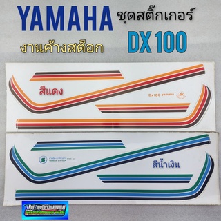 สติ๊กเกอร์dx100 ชุดสติ๊กเกอร์ yamaha dx100  ชุดสติ๊กเกอร์ ติดรถ yamaha dx100