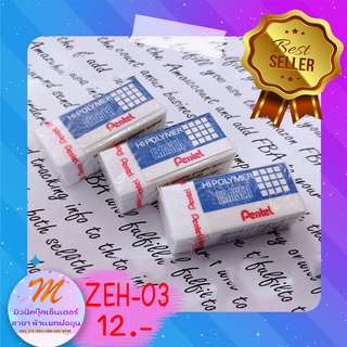 ยางลบดินสอ เพนเทล ก้อนเล็ก  Hi-Polymer ZEH-03E