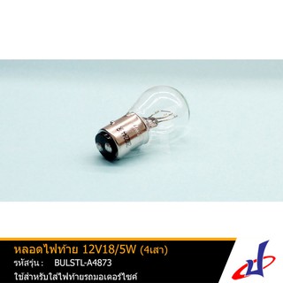 หลอดไฟท้าย (4เสา) 12V18/5W ใช้สำหรับใส่ไฟท้ายรถมอเตอร์ไซค์ ให้แสงสว่างมาก ใช้งานได้ยาวนาน (BULSTL-A4873)