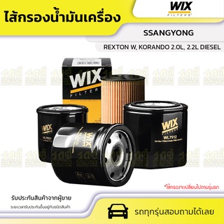 WIX ไส้กรองน้ำมันเครื่อง SSANGYONG: REXTON W, KORANDO 2.0L, 2.2L DIESEL เร็กซ์ทัน W, โคแรนโด้ 2.0L, 2