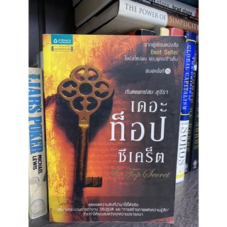 เดอะท็อปซีเคร็ต ชุดจิตวิทยาธรรมะ ลำดับที่1 : ทันตแพทย์สม สุจีรา