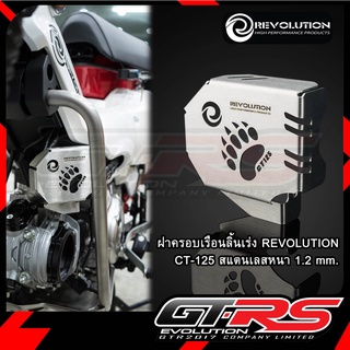 ฝาครอบเรือนลิ้นเร่ง สแตนเลสหนา 1.2 mm. REVOLUTION CT-125