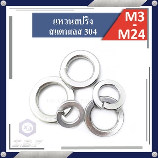 แหวนสปริง สแตนเลส 304 M3-24 Spring Washer Stainless 304