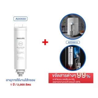 Philips RO DISPENSER FILTER ใส้กรอง ADD550 สำหรับเครื่องกรองน้ำรุ่นRO ADD6910 กำจัดไวรัสและแบคทีเรีย