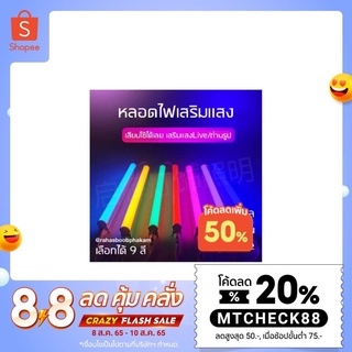 [ใส่โค้ดMTCHECK88 ลดเพิ่ม 20%] หลอดไฟ T8 LED หลอดไฟสี หลอดไฟ หลอดไฟเสริมแสง ไฟตกแต่งประดับ กันน้ำ ไฟยาว หลอดยาว 1.2 เมตร