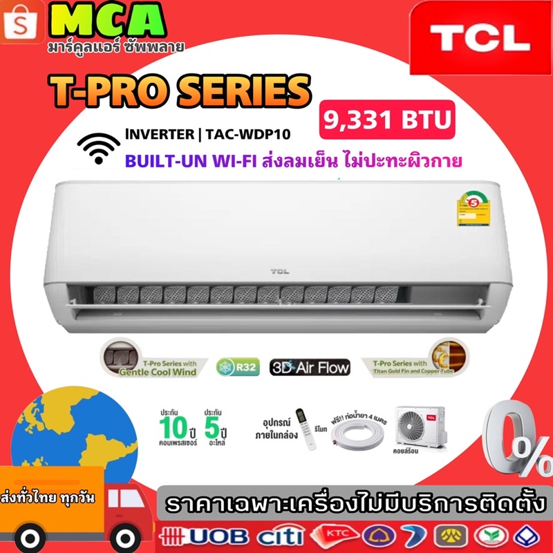 🔥TCL INVERTER [ผ่อน 0% นาน 10 เดือน] TCL แอร์ Inverter T-Pro Series 9,331 BTU ไวไฟในตัว เย็นเร็ว เงียบ WIFI BUILD IN