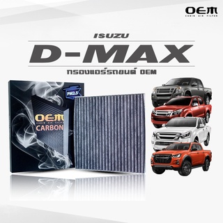 กรองแอร์คาร์บอน OEM กรองแอร์ Isuzu D-Max อีซูซุ ดีแมคซ์ ปี 2003-2011 , 2012-2017 , 2018-2019 , 2020-ขึ้นไป (ไส้กรองแอร์)