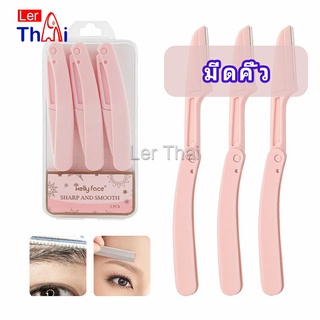 LerThai  มีดกันคิ้ว กันจอนคิ้วแบบพับ ที่กันคิ้ว  folding eyebrow trimmer