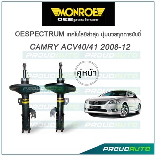 MONROE โช๊คอัพ CAMRY ACV 40 / ACV 41 ปี 2008-12 (คู่หน้า)