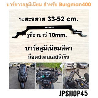 บาร์ยาวอลูมิเนียม Motowolf สำหรับ Suzuki Burgman 400 Motowolf Motorcycle Handlebar Mounting Crossbar