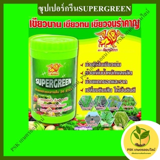 ซุปเปอร์กรีนSUPERGREEN 100 กรัมอาหารเสริมพืช  (PSK เกษตรออนไลน์)