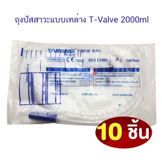 ถุงปัสสาวะแบบเทล่าง ชนิด T-Valve (Urine Bag)  10ใบ/แพค