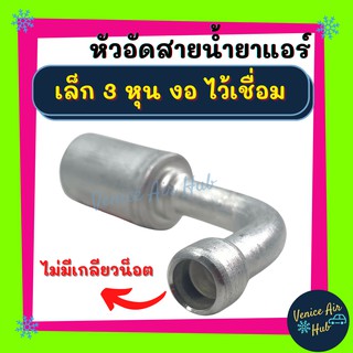 หัวอัดสาย อลูมิเนียม เล็ก 3หุน งอ ไว้เชื่อม ไม่มีเกลียวน็อต สำหรับสายบริดจสโตน 134a ย้ำสายน้ำยาแอร์ หัวอัด ท่อแอร์