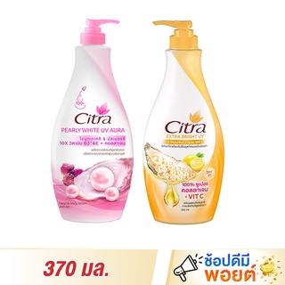 ซิตร้า Citra Pearly White UV Body Lotion 370 มล.