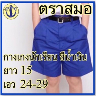 ตราสมอ กางเกงนักเรียน สีน้ำเงิน ยาว 15 เอว 24-29