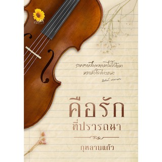คือรักที่ปรารถนา (NC18+) / กุหลาบแก้ว (ทำมือใหม่ )