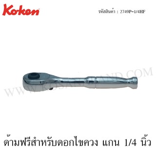 Koken ด้ามฟรี สำหรับดอกไขควง 1/4 นิ้ว รุ่น 2749P-1/4HF (Reversible Ratchet)