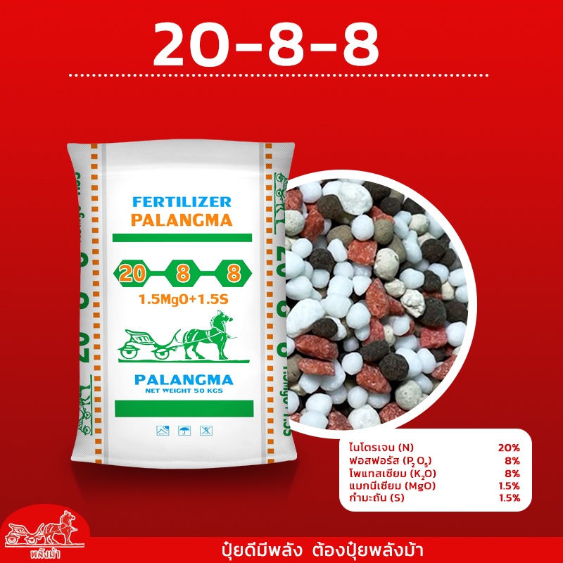 ปุ๋ยสูตร20-8-8ตราพลังม้า