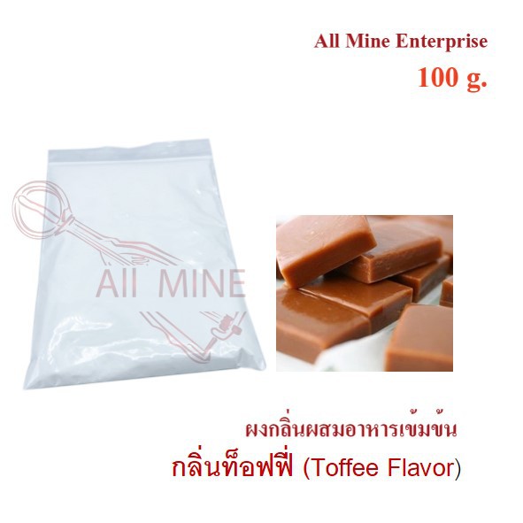 กลิ่นท๊อฟฟี่ผสมอาหารเข้มข้น (All Mine) 100 กรัม
