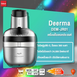 [ลดเพิ่มอีก 15 % ] Deerma Stainless Steel Meat Grinder รุ่น DEM-JR01 เครื่องบด เครื่องปั่นเนื้อสัตว์