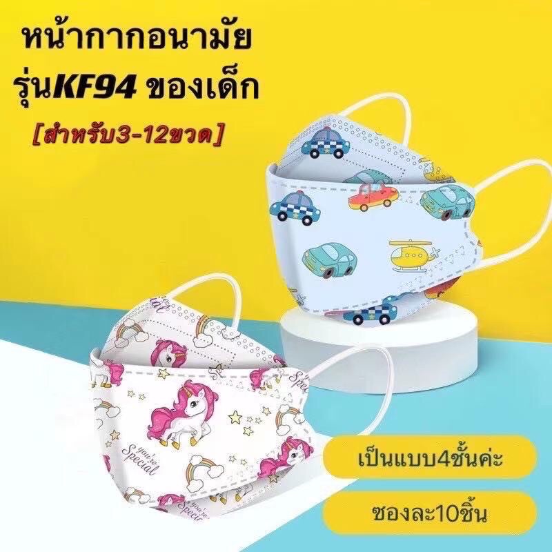 พร้อมส่ง [แพคละ10ชิ้น] แมสเด็กเกาหลี kf94ของเด็กหน้ากากลายการ์ตูน กันฝุ่น pm2.5 หน้ากากอนามัยเด็ก
