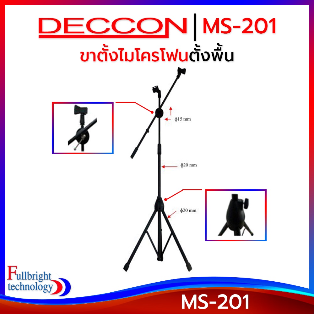 Deccon MS-201 ขาตั้งไมค์โครโฟนพร้อมคอจับไมค์ ตั้งพื้นแขนบูมปรับสูงต่ำได้ 105-175ซม. ประกันศูนย์ 6