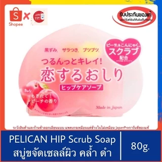 🇯🇵ของแท้100%>>สบู่พีช ก้นขาว พีลิแคน ฮิป Pelican Hip Care Scrub Soap 80ก. สครับ