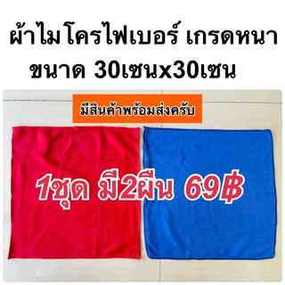 ถ้าไมโครไฟเบอร์ เกรดหนา ขนาด 30cm x 30cm ผ้าเช็ดรถ