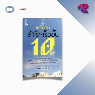 หนังสือ เคล็ดลับสำเร็จเร็วขึ้น 10 เท่า  ( #เราทุกคนสามารถเป็นในสิ่งที่ดีกว่า..)