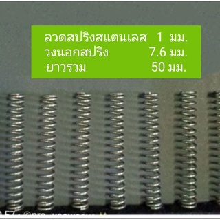 สปริง กดลวดสแตนเลส 1 มม.10ชิ้น