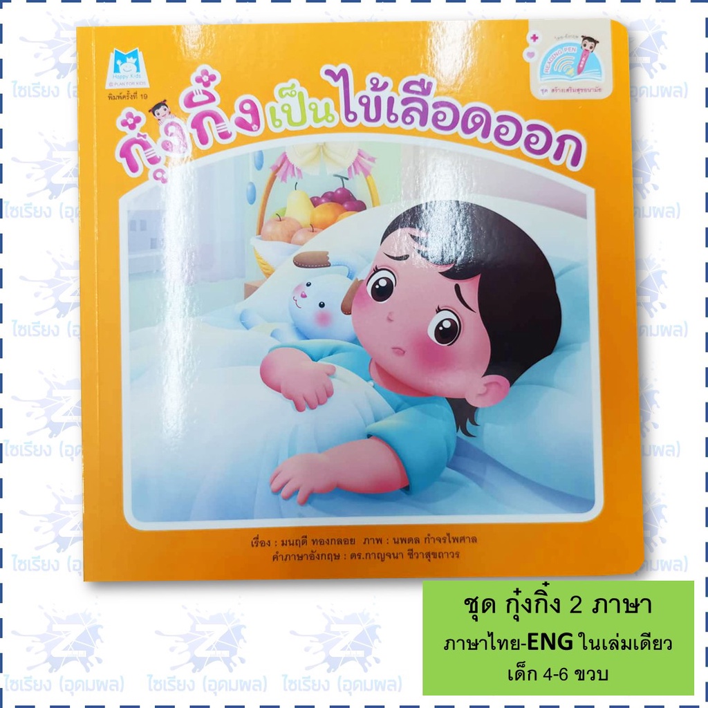 "กุ๋งกิ๋งสร้างเสริมสุขอนามัย" หนังสือเด็ก นิทาน 2 ภาษา