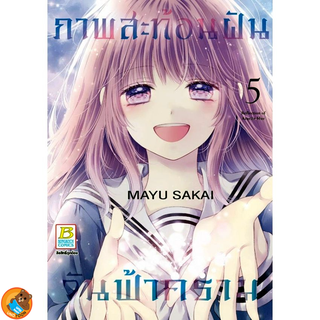 ภาพสะท้อนฝัน วันฟ้าคราม เล่ม 1 - 5 จบ ( หนังสือการ์ตูน มือหนึ่ง) by unotoon