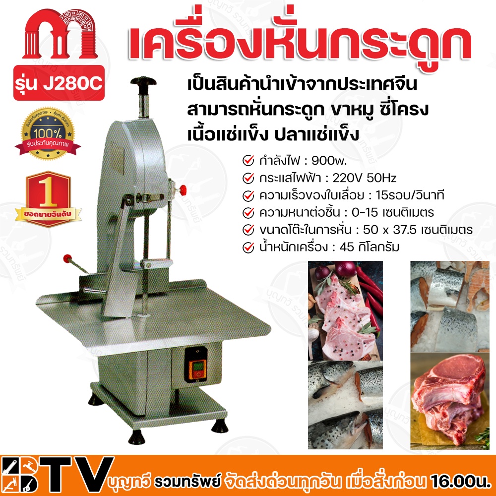 BTV เครื่องหั่นกระดูก 900W รุ่น J280C  ความหนาต่อชิ้น 0-15 เซนติเมตร ขนาดโต๊ะในการหั่น 50 x 37.5 เซน