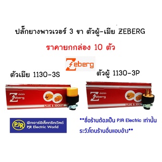 **มีขายส่ง*ยกกล่อง 10ตัว **ปลั๊กยางพาวเวอร์ 3 ขา ตัวผู้ (1130-3P) ตัวเมีย (1130-3S) ขนาด 220V 16A ยี่ห้อ ZEBERG ซีเบริ์ก