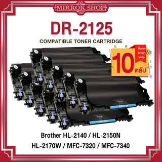 MIRROR(10ตลับ)DRUM DR-2125/D2125/DR2125/2125/DR 2125  For Brother MFC-7840N/MFC-7840W/DCP-7045N ตลับดรัม