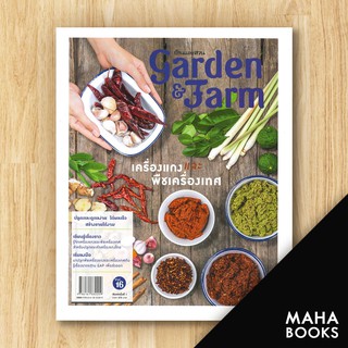 Garden &amp; Farm Vol.16 เครื่องแกงและพืชเครื่องเทศ | บ้านและสวน วิรัชญา จารุจารีต