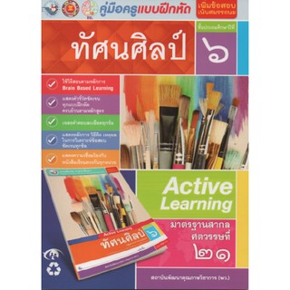 คู่มือครู แบบฝึกหัดทัศนศิลป์ ป.6(พว)