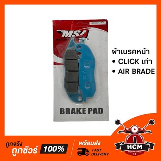 ผ้าเบรคหน้า CLICK เก่า / AIR BRADE MSA 🔥พร้อมส่ง🔥